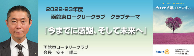 函館東ロータリークラブ イメージ