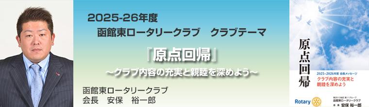 函館東ロータリークラブ イメージ