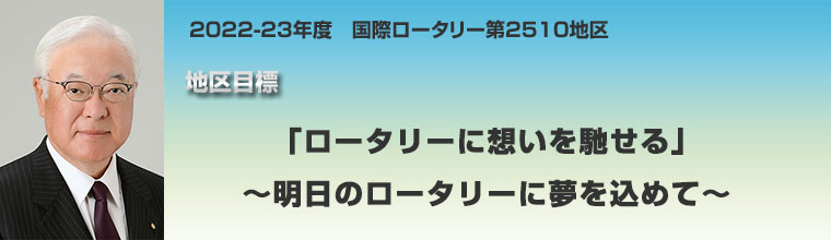 函館東ロータリークラブ イメージ